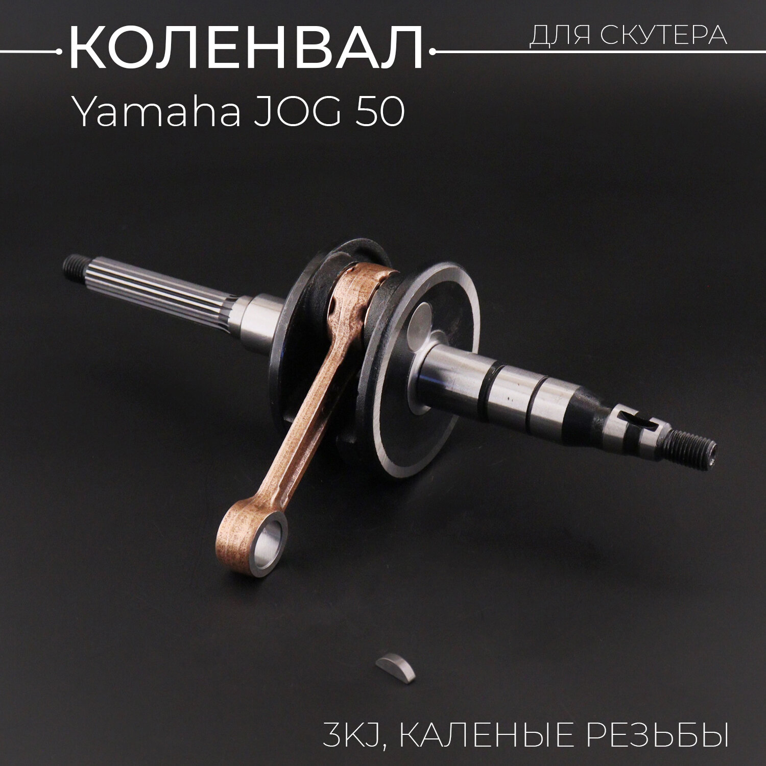 Коленвал Yamaha JOG 50 (3KJ) (каленые резьбы, +сепаратор) "KOMATCU"