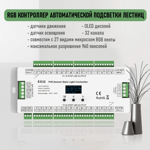RGB Контроллер автоматической подсветки лестниц, 32 канала