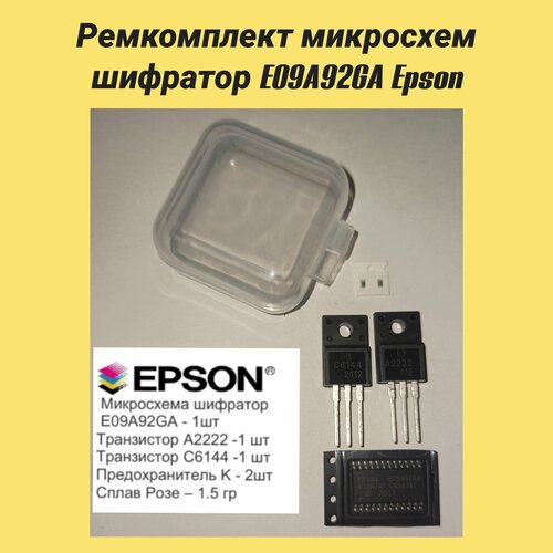 Ремкомплект микросхем шифратор E09A92GA для принтеров Epson 980₽