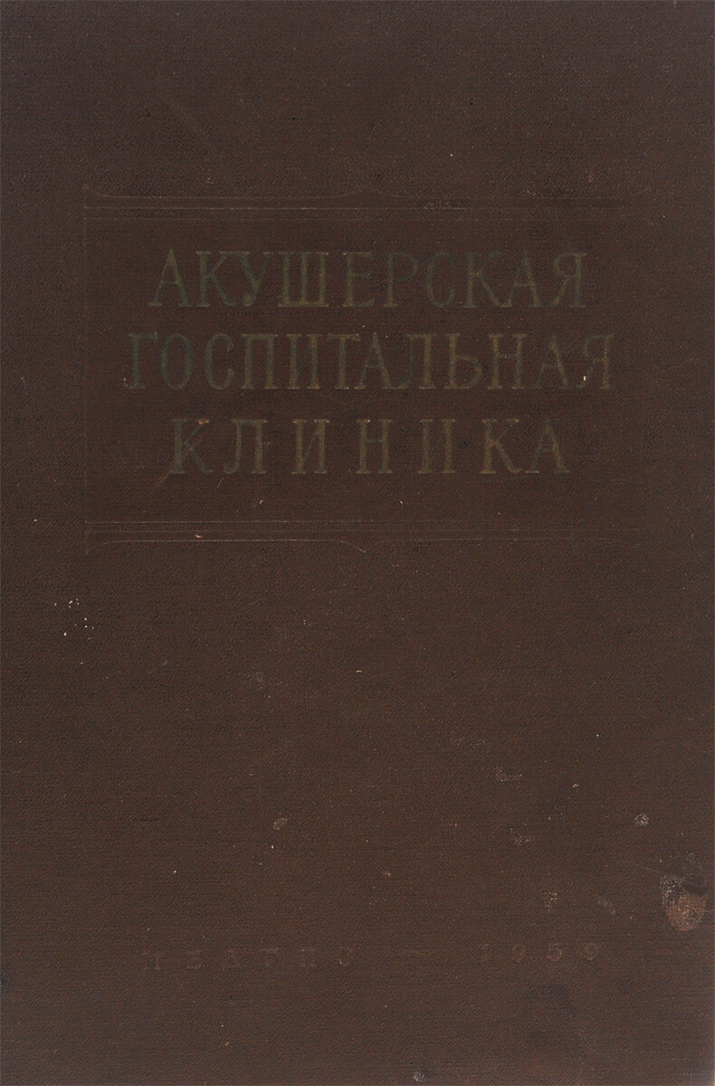 Акушерская госпитальная клиника