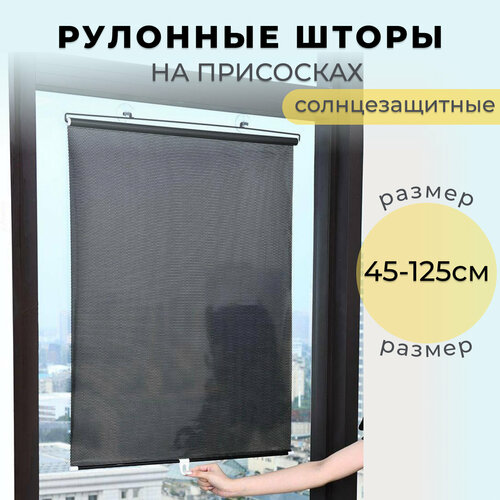 Рулонные шторы на присосках Солнцезащитные жалюзи размеры 45 х 125 см ...