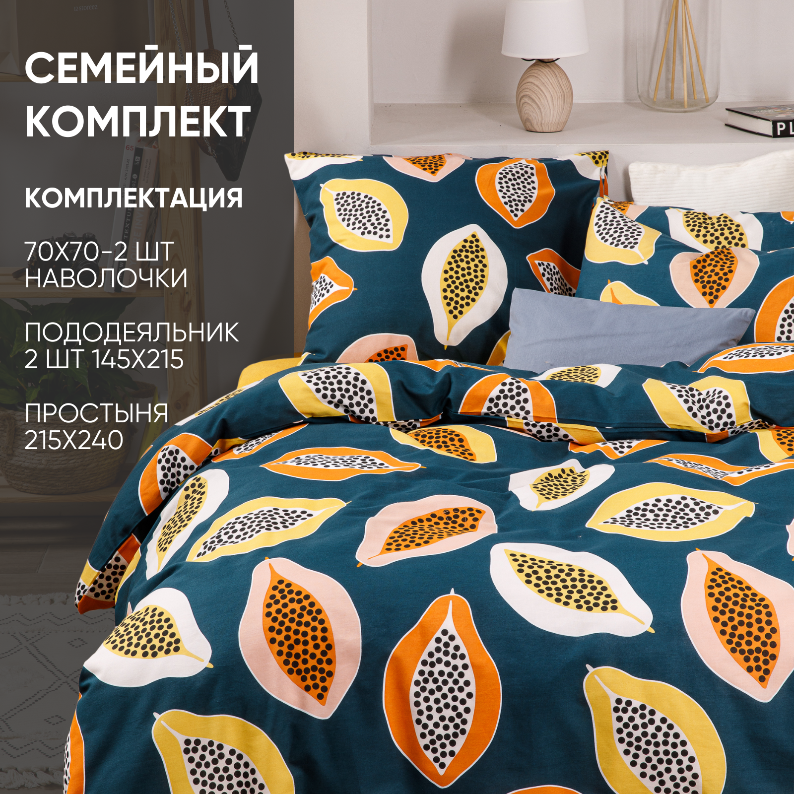 Постельное белье Ночь Нежна Папайя, бязь, семейное, наволочки 70х70, 100% хлопок