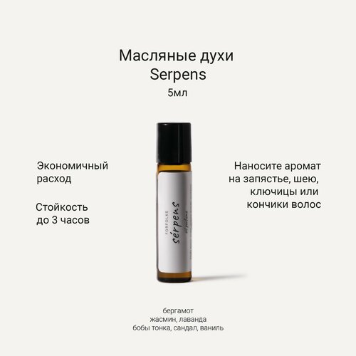 Forfolks Масляные духи Serpens 5мл