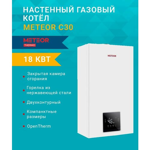 Двухконтурный газовый котел METEOR С30 18C 10680202003 настенный 78480₽