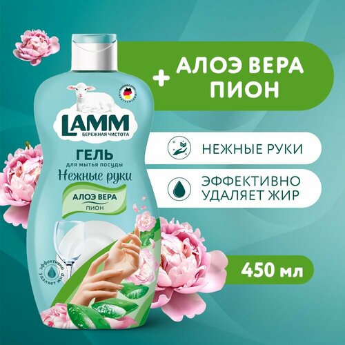 фото Средство для мытья посуды lamm пион и алоэ вера, 450 мл