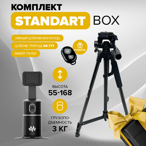 Standart Box / Трипод для телефона напольный стальной и умный штатив монопод с функцией слежения черный