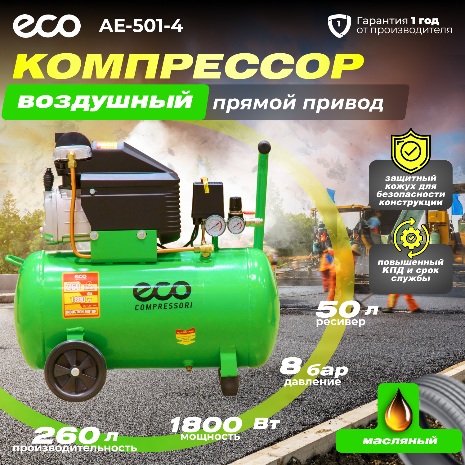 Компрессор воздушный масляный ECO AE-501-4 (260 л/мин, 8 атм, коаксиальный, ресив. 50 л, 220 В, 1.80 кВт) (AE-501-4)