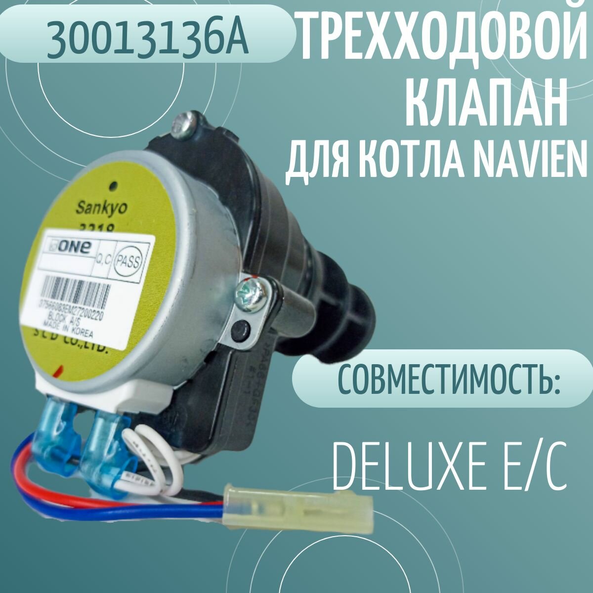 фото Трехходовой клапан Navien DELUXE E/C (30013136A)