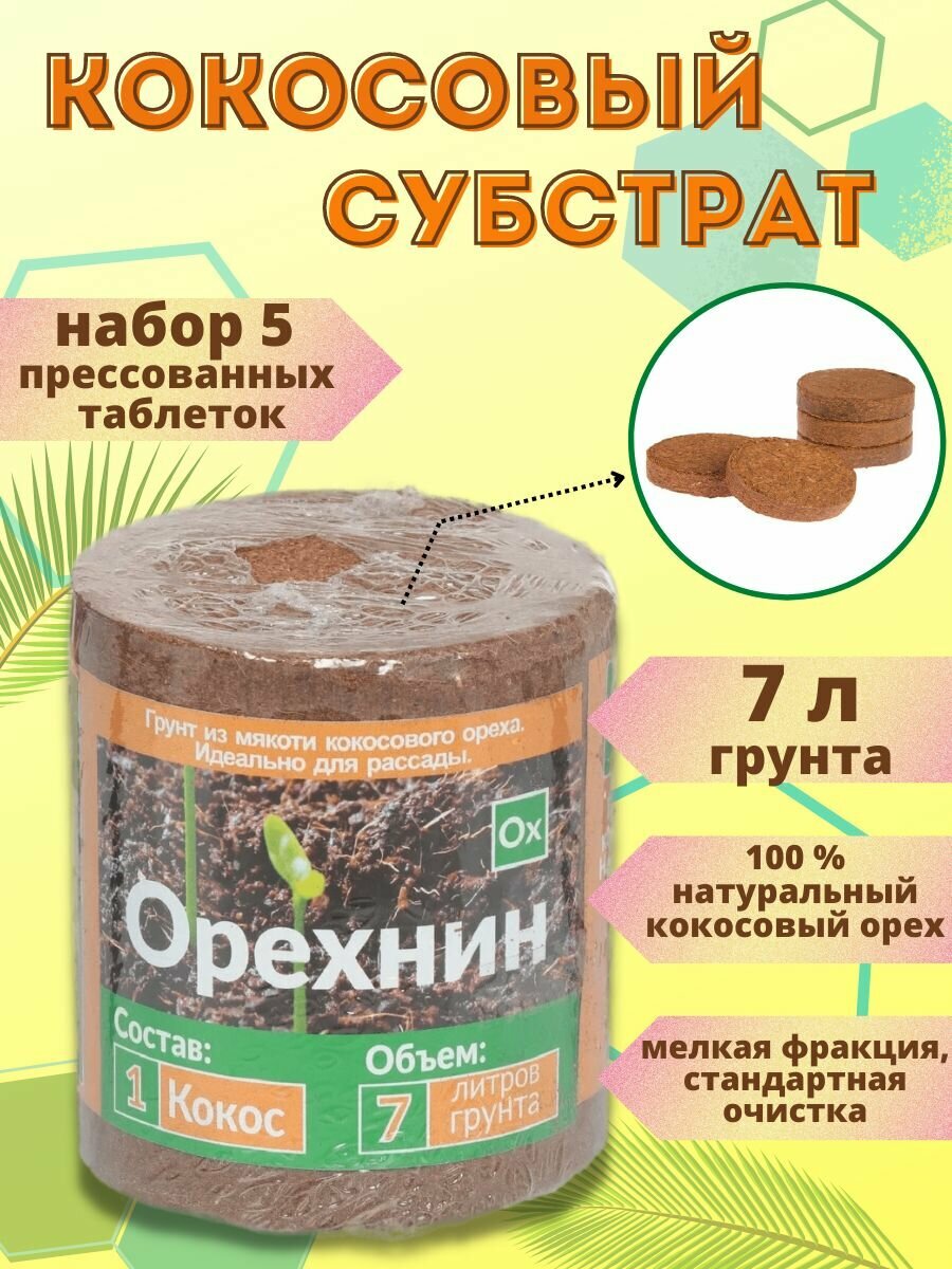 Кокосовый субстрат Орехнин 1  7 л  5шт упак 