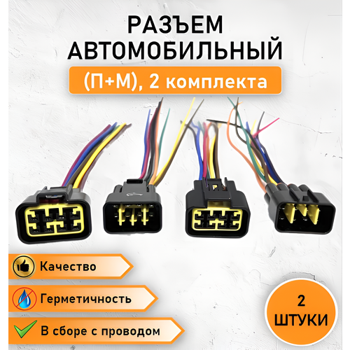 2 Комплекта( П+М) Разъем автомобильный восьмиконтактный (8 контактов) герметичный (П+М) в сборе с проводом