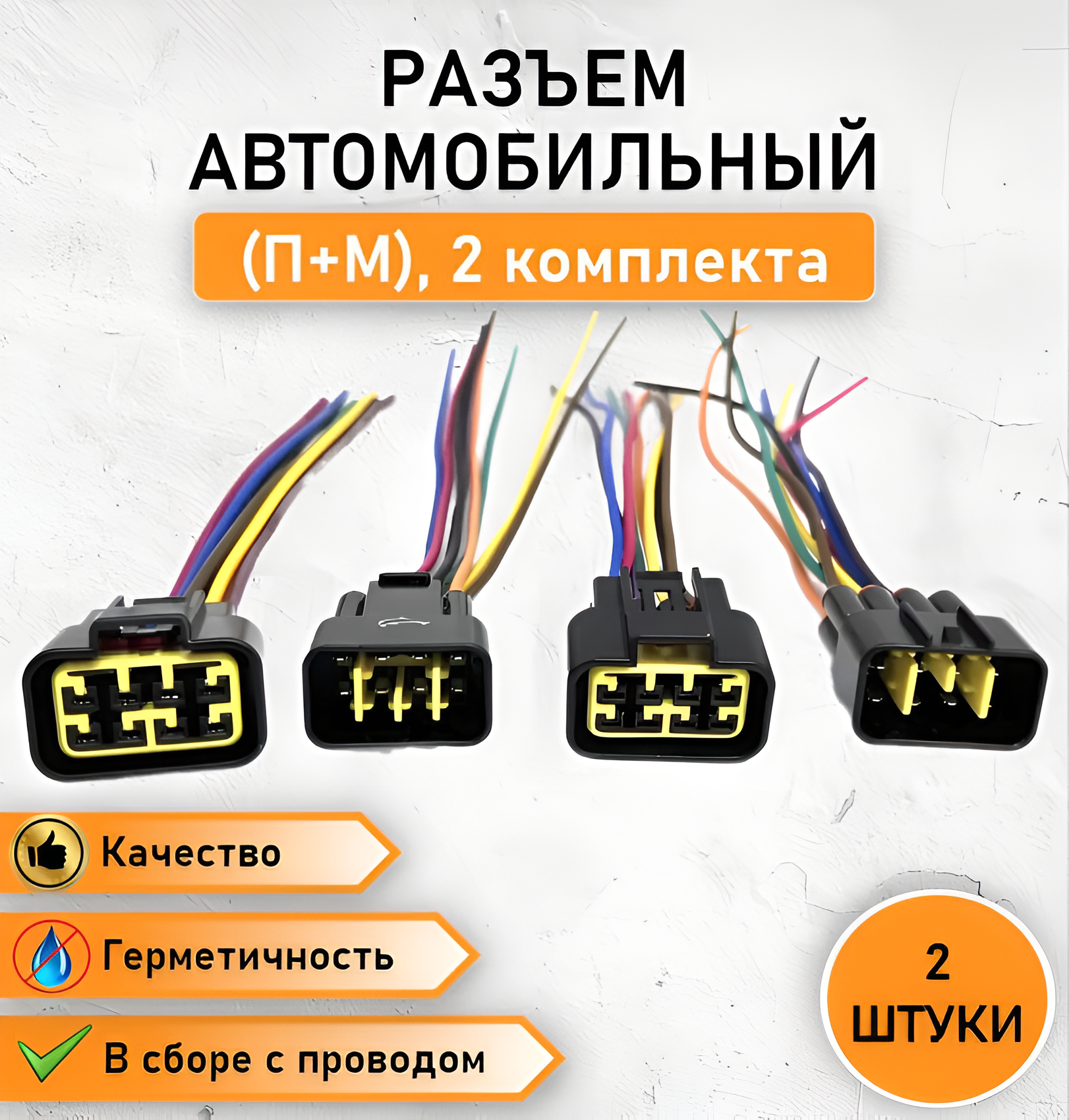 фото 2 Комплекта( П+М) Разъем автомобильный восьмиконтактный (8 контактов) герметичный (П+М) в сборе с проводом