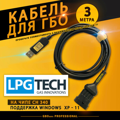 Кабель для настройки и диагностики ГБО LPG-TECH