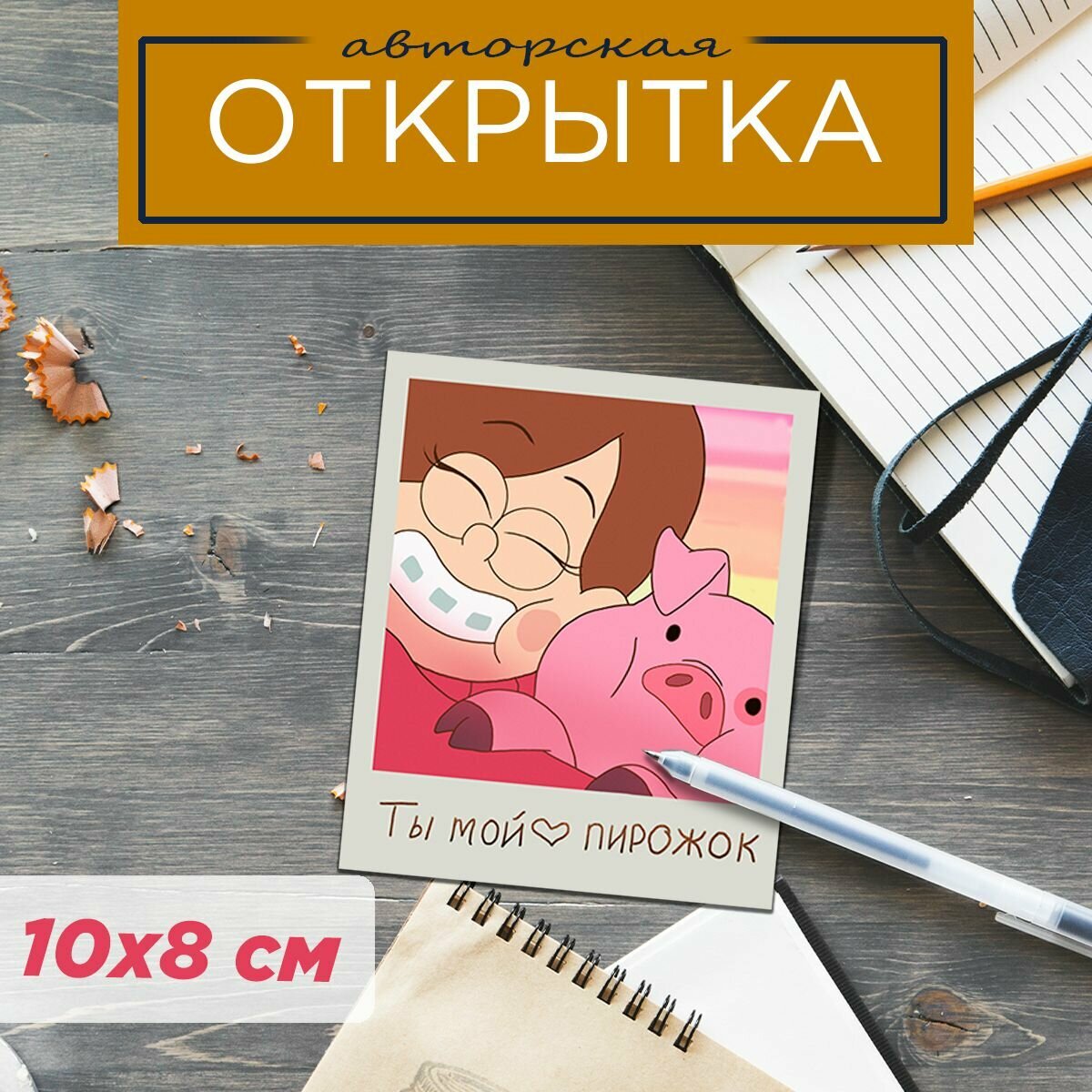 Открытка 10х8 см Ты мой пирожок