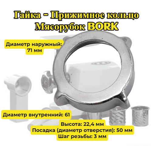Гайка (прижимное кольцо) для мясорубки Bork MG RNP 1010 BE MG RNP 1010 WE, диаметр наружный 71 мм, диаметр внутренний 61, высота 22,4 мм, шаг резьбы 3 мм