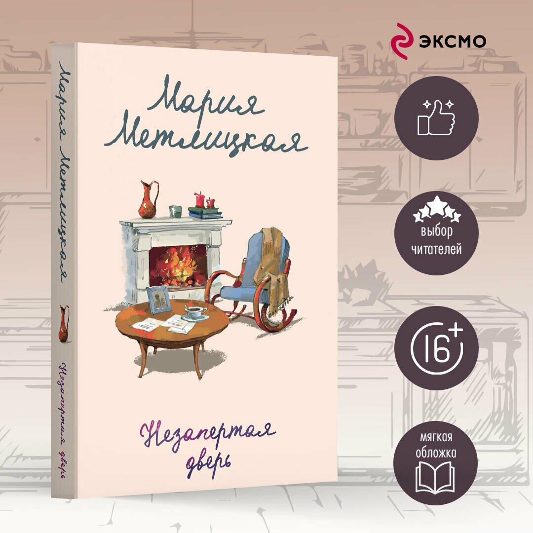 Метлицкая М. Незапертая дверь