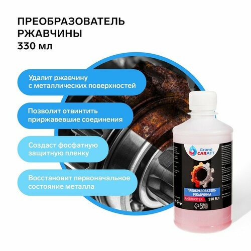 Преобразователь ржавчины Grand Caratt 330 мл флакон 770₽