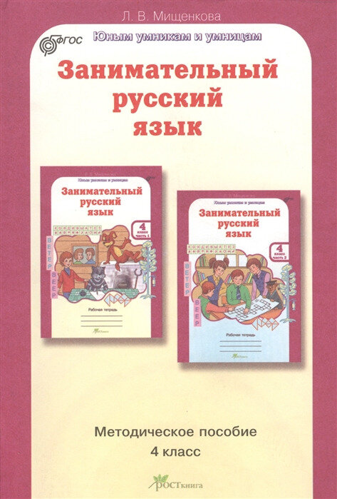 Занимательный русский язык. 4 класс. Методическое пособие. Задания по развитию познавательных способностей
