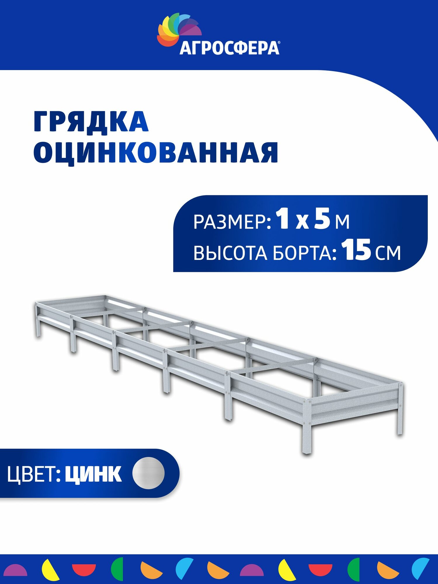 Грядка оцинкованная 1 х 5 м, Н: 15 см
