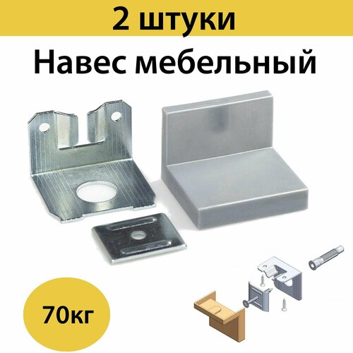 Навес мебельный кухонный L образный до 70 кг, серый, 2 штуки в комплекте