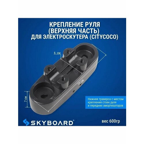 Верхняя часть крепления руля (траверс) для BR50, BR70, BR80