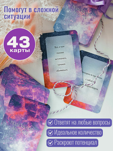 Изображение товара МАК "Подсказки Ангелов", карты таро метафорические с ответами на вопросы