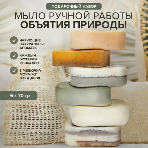 Dr. Mineral's, Натуральное мыло ручной работы, твердое, увлажняющее, с экстрактами и маслами, подарочный набор, 6шт по 70гр