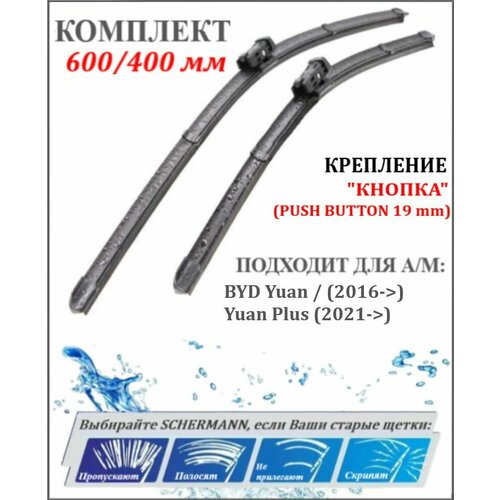 600 400 мм крепление кнопка Щетки стеклоочистителя БУД Юан BYD Yuan / (2016->) / Yuan Plus (2021->) / Дворники БИД Юань / Юань плюс, 60 см+ 40 см