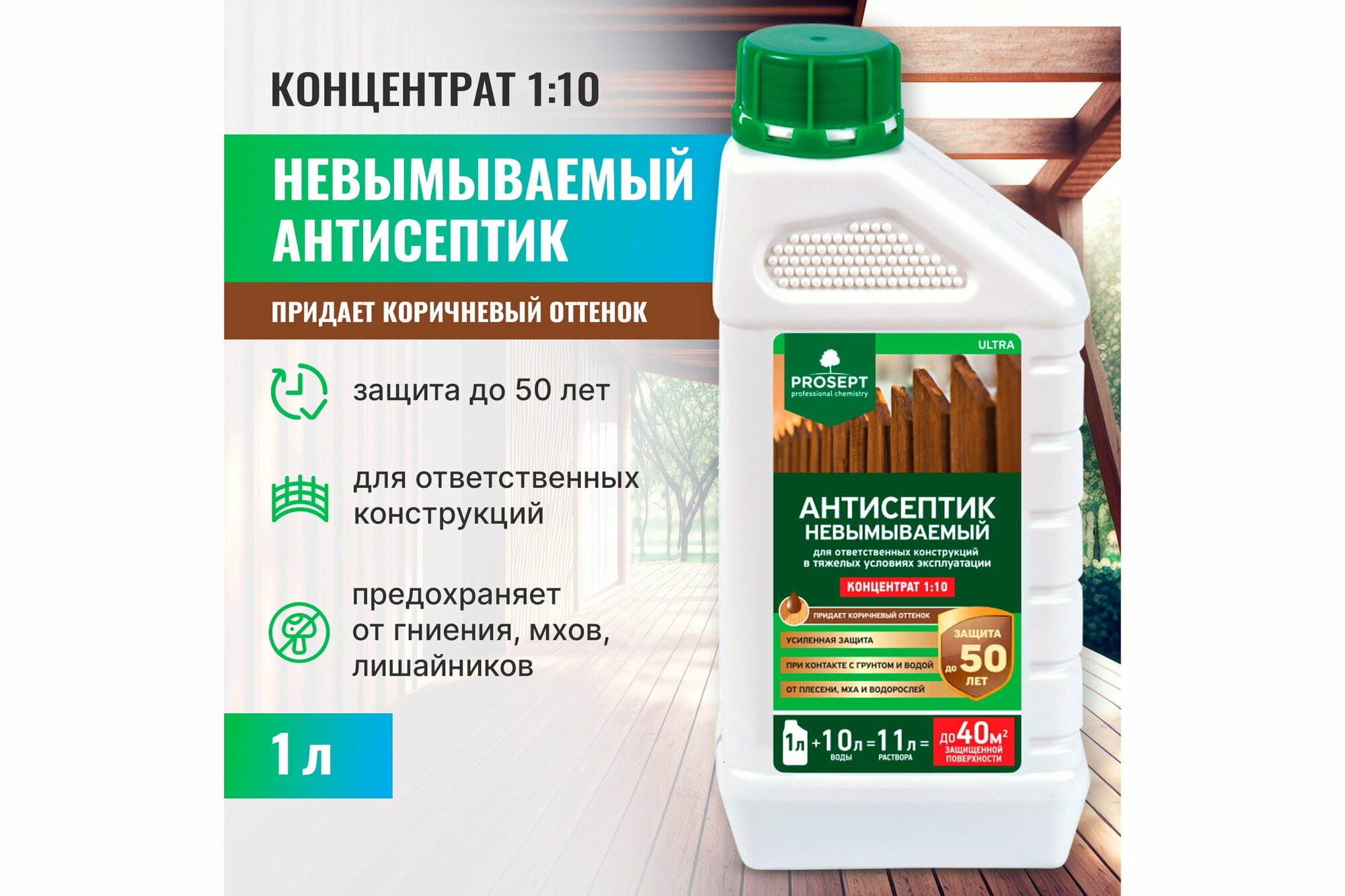 фото Антисептик невымываемый для ответственных работ Prosept Ultra концентрат 1:10 (1л) бесцветный