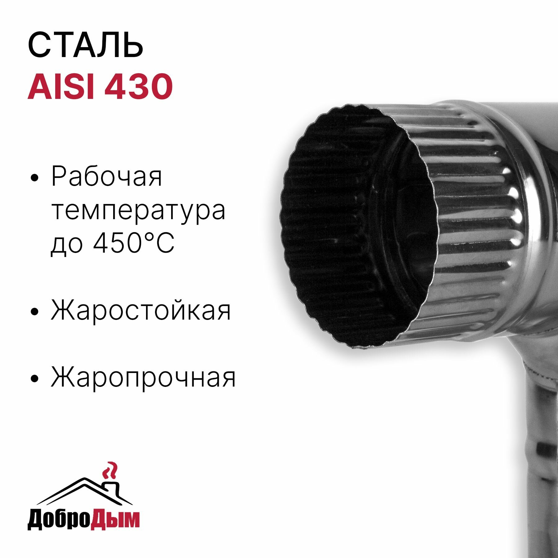 фото Отвод 90 градусов для дымохода D 90 мм из нержавеющей стали AISI 430 толщиной 0.5 мм
