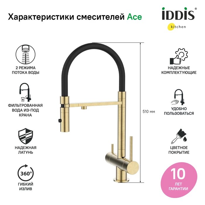 Смеситель для кухни с фильтром и гибким изливом, матовое золото, ace, Iddis, acemgffi05 Iddis — фото 1