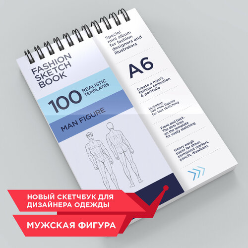 Скетчбук дизайнера одежды. Альбом для творчества А6. 