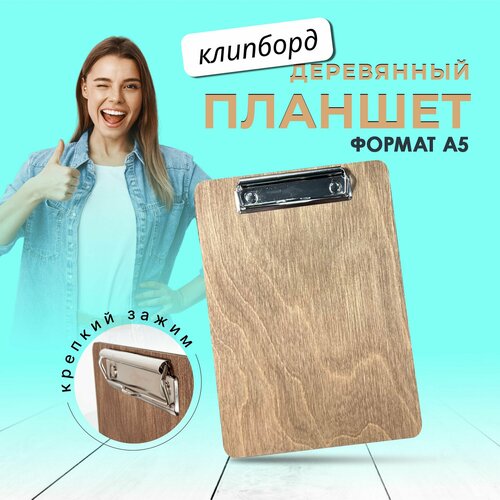 Планшет для бумаги с зажимом а5/ Клипборд деревянный/ Hmfactory