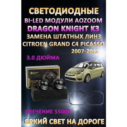 Светодиодные линзы BiLED Dragon Citroen Grand C4 Picasso 2007-2012