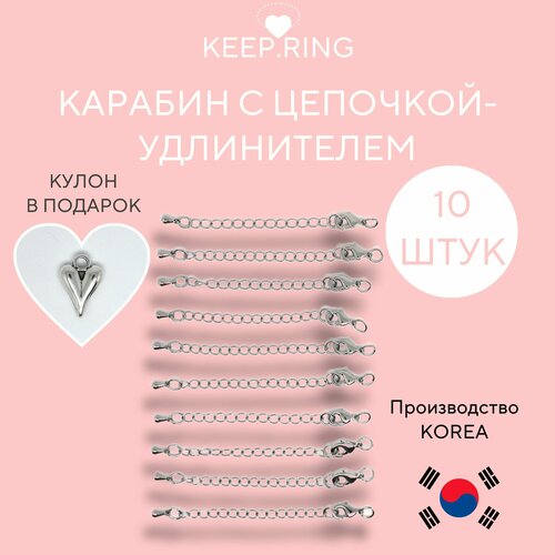Застежка замок карабин 10 штук с цепочкой-удлинитель длина 6,7 см фурнитура для украшений цвет серебро