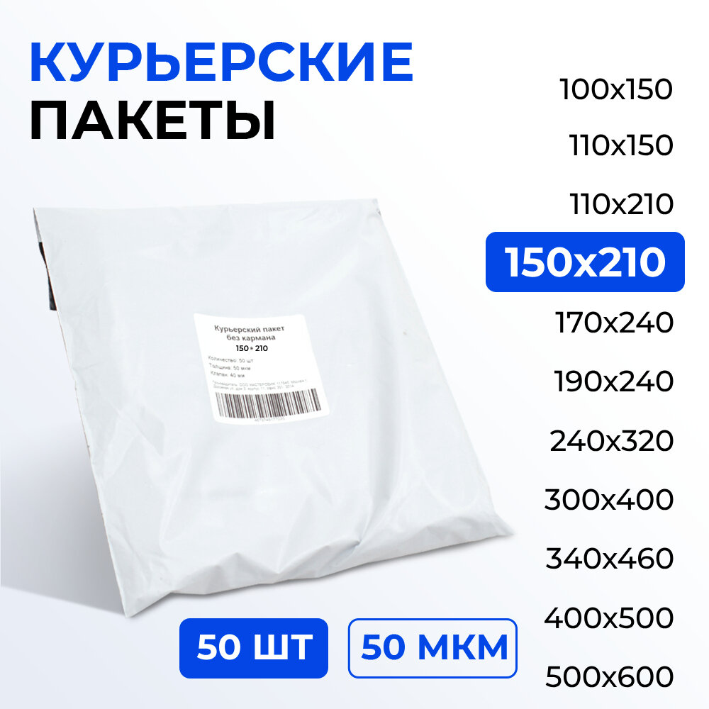 Курьерский пакет 150*210+40 мм без кармана, 50 мкм (50 шт) (2500/50)