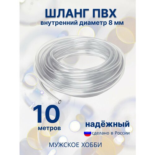 Шланг ПВХ 8 мм 10 метров 525₽