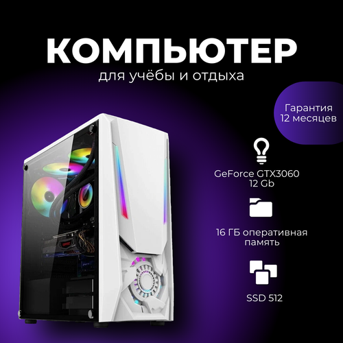 Игровой компьютер (системный блок) Intel Xeon 2670v3 12 ядер/GeForce RTX3060 12 Gb/ 16GB/ SSD 512гб /600W/Win 10 PRO белый