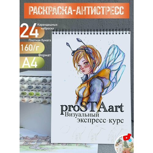 Раскраска, экспресс-курс по рисованию человека, на пружине, 24 листа