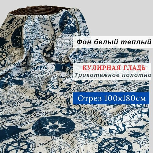 Ткань кулирная гладь (кулирка) хлопок, 100*180см