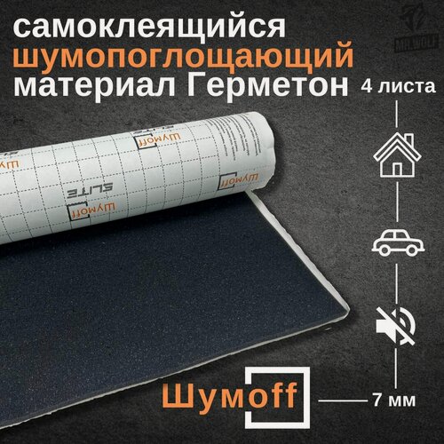 Изображение товара Шумопоглощающий материал Шумофф Герметон 7 - 4 листа, размер 0,75 х 1м