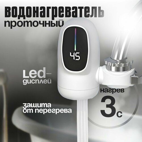 Водонагреватель проточный с установкой на кран с отображением температуры нагрева воды 370000₽
