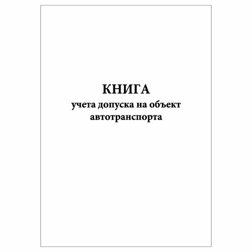 (1 шт.), Книга учета допуска на объект автотранспорта (80 лист, полист. нумерация) белый