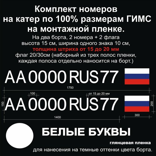 Номер на лодку из виниловой пленки. Размеры по госту гимс. Белый (комплект с флагами).