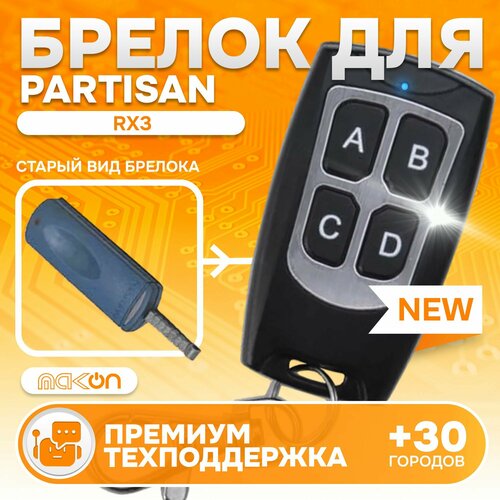 Брелок программируемый для автосигнализации Partisan RX3 1450₽