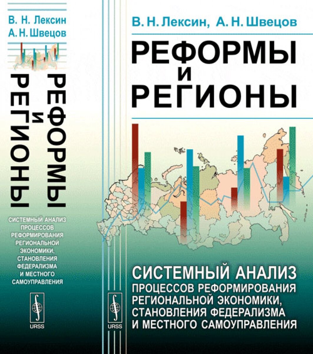 Реформы и регионы: Системный анализ процессов реформирования региональной экономики