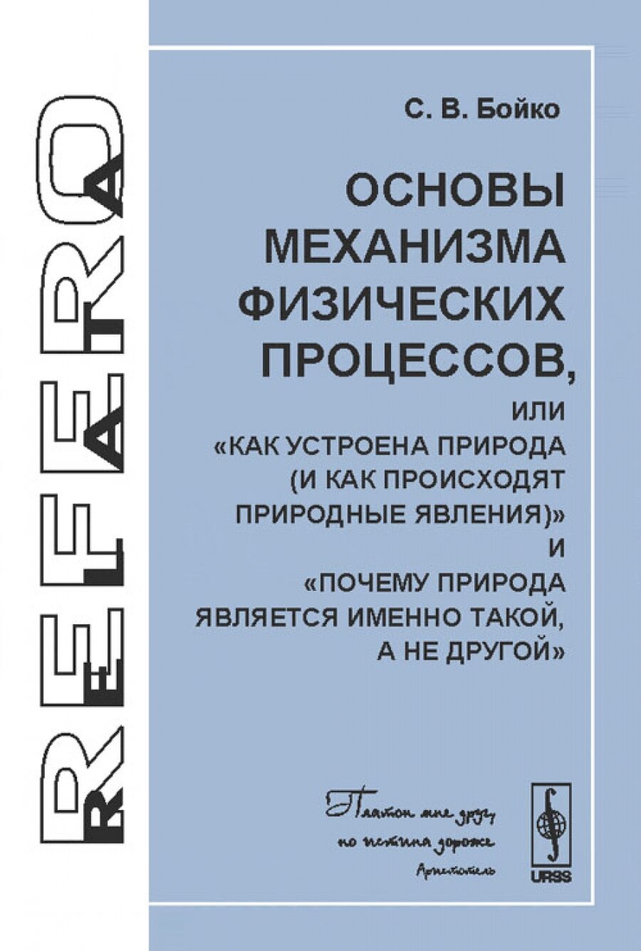 Основы механизма физических процессов
