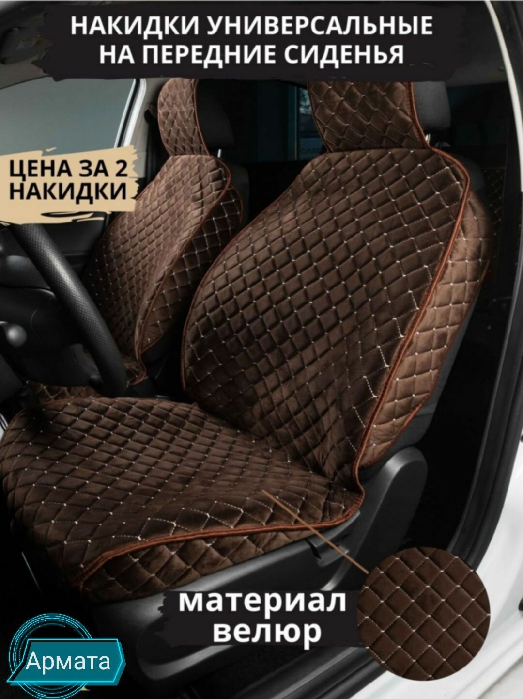 Накидки на передние сиденья автомобиля с боками / Велюр ромб цвет шоколад /Чехлы для автомобильных сидений универсальные/