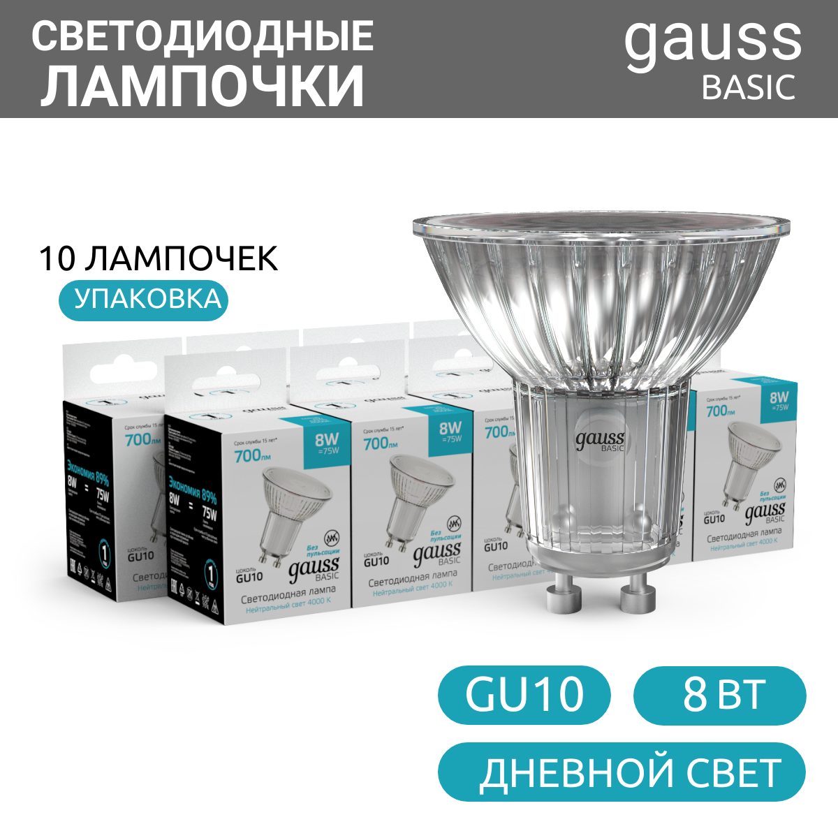 фото Лампочка светодиодная MR16 GU10 8W 4000К нейтр-белый свет упаковка 10 шт. Gauss Basic