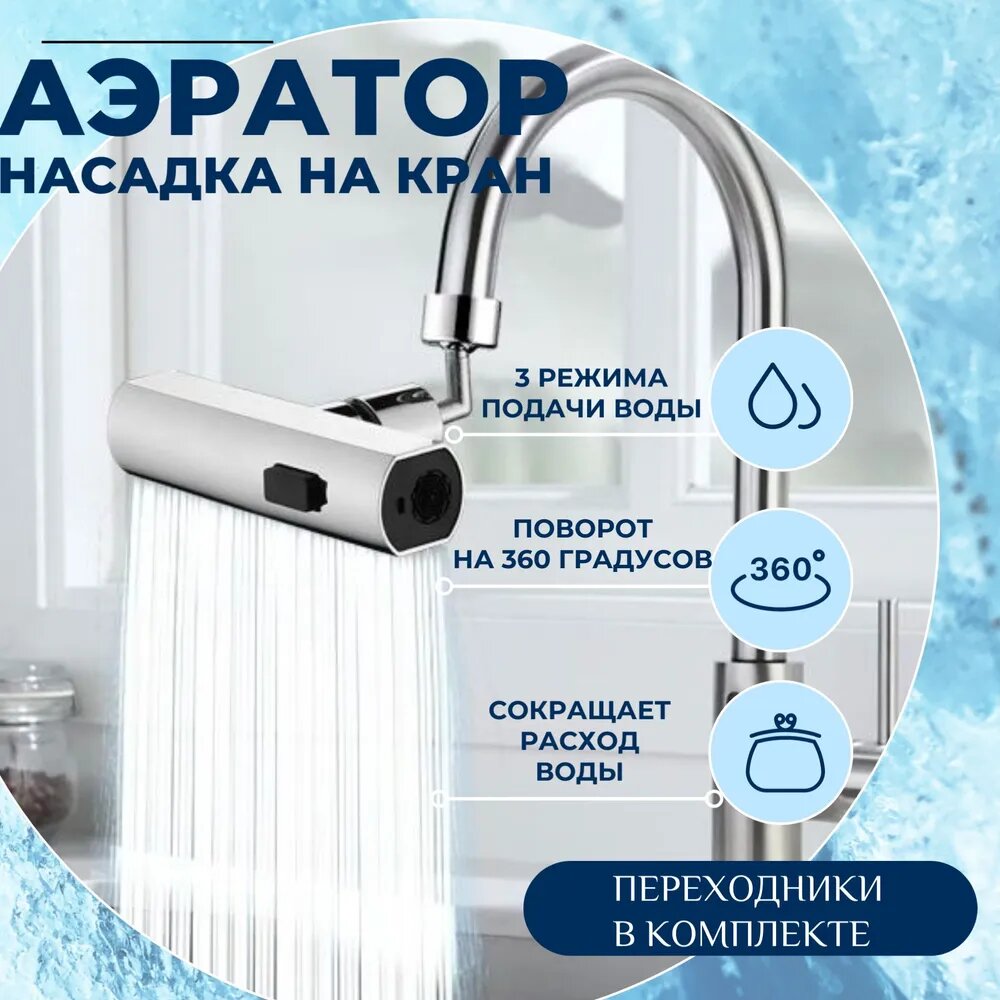 фото Водосберегающая насадка на кран с поворотным аэратором, 3 режима и режимом водопада