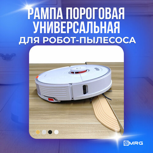 Набор накладок на порог для робот пылесоса бежевый 1500₽